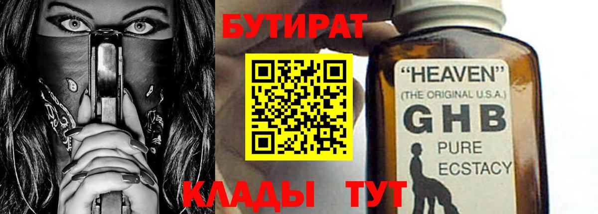 Урюпинск  БУТИРАТ  Вход с VPN  БУТИРАТ BDO 33% 